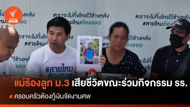 แม่ร้องขอความเป็นธรรม ลูกชาย ม.3 เสียชีวิตหลังร่วมกิจกรรม รร.