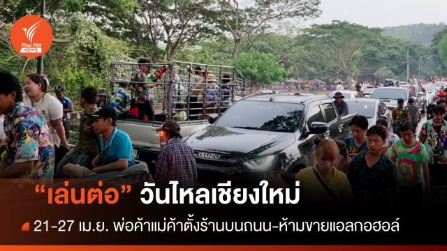 ไม่ยกเลิก! เขื่อนแม่กวงฯ ชม. เปิดให้เล่นน้ำวันไหลต่อ 21-27 เม.ย.นี้