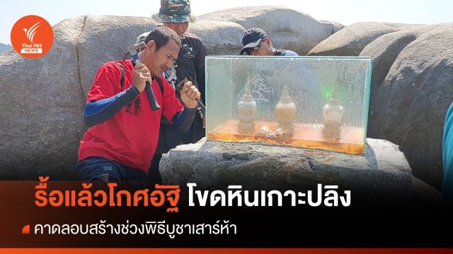 รื้อแล้วโกศอัฐิลอบสร้างช่วงเสาร์ห้า บนโขดหินเกาะปลิง จ.ภูเก็ต