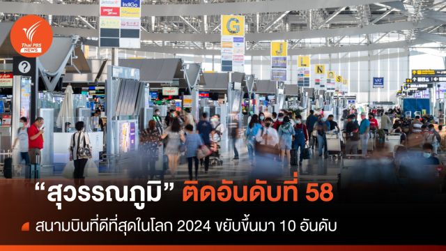 "สุวรรณภูมิ" ขยับขึ้นสู่อันดับ 58 สนามบินที่ดีที่สุดในโลก