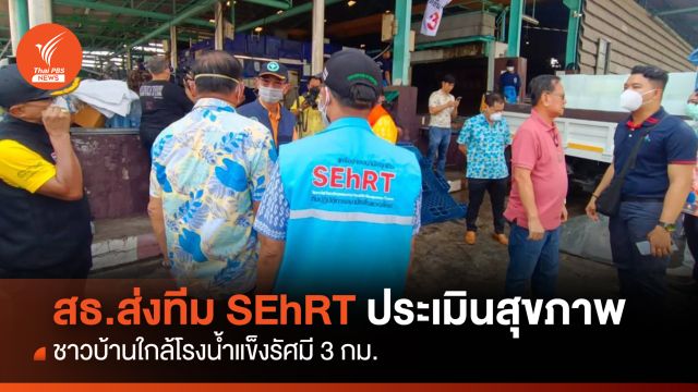 สธ.ส่งทีม SEhRT ประเมินสุขภาพชาวบ้านใกล้โรงน้ำแข็งรัศมี 3 กม.