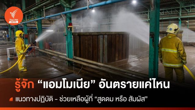 มาหาคำตอบ "แอมโมเนีย" คือสารอะไร อันตรายแค่ไหนหาก "สัมผัส -สูดดม"