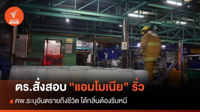 คพ.แนะ "แอมโมเนีย" อันตราย ต้องรีบอพยพ- ตร.สั่งสอบสาเหตุรั่ว