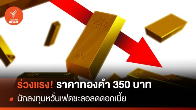 ร่วงแรง! ราคาทองคำ 350 บาท นักลงทุนหวั่นเฟดชะลอลดดอกเบี้ย