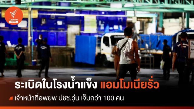 ระเบิดในโรงงานน้ำแข็งบางละมุง แอมโมเนียรั่ว อพยพ ปชช.วุ่น เจ็บกว่า 100 คน