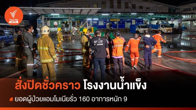 สั่งปิดโรงงานน้ำแข็งแอมโมเนียรั่วชั่วคราว ยอดผู้ป่วย 160 อาการหนัก 9