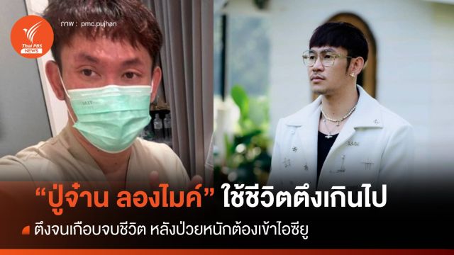 "ปู่จ๋าน ลองไมค์" เล่าความผิดพลาด ใช้ชีวิตตึงเกินไป จนป่วยหนักเข้า ICU