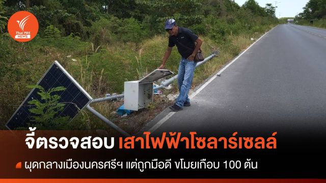 จี้ตรวจสอบ “เสาไฟฟ้าโซลาร์เซลล์” กลางเมืองนครศรีฯ หายเกือบ 100 ต้น