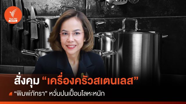 "พิมพ์ภัทรา" สั่งคุม "เครื่องครัวสเตนเลส" หวั่นปนเปื้อนโลหะหนัก