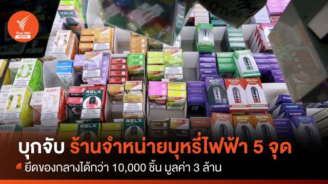 บุกจับร้านจำหน่ายบุหรี่ไฟฟ้า 5 จุด ยึดของกลางกว่า 10,000 ชิ้น