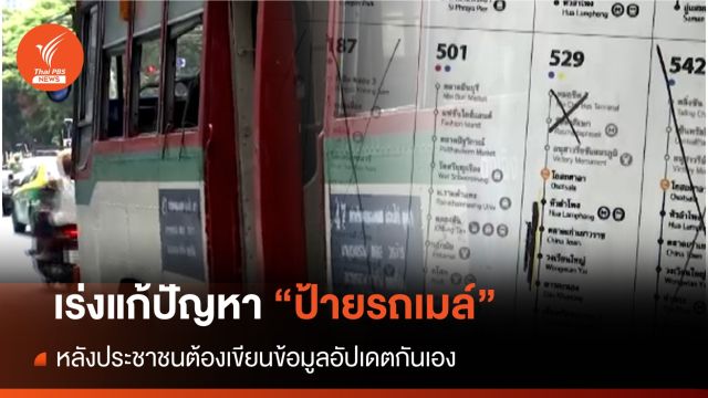 เร่งอัปเดต "ป้ายรถเมล์" หลังประชาชนต้องเขียนข้อมูลกันเอง