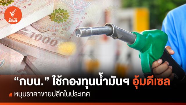 "กบน." ใช้กองทุนน้ำมันฯอุ้มดีเซล  หนุนราคาขายปลีกในประเทศ