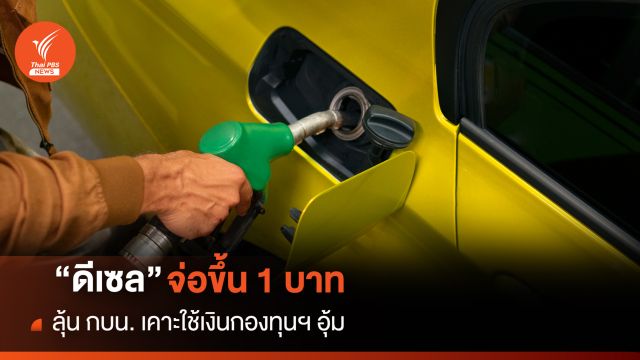 อุ้มไม่ไหว “ดีเซล” จ่อขึ้น 1 บาท