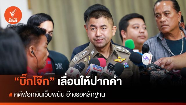 "บิ๊กโจ๊ก" เลื่อนเข้าให้ปากคำคดีฟอกเงินเว็บพนัน เป็น 27 เม.ย.นี้
