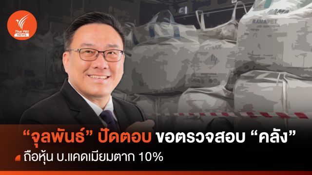 "จุลพันธ์"ปัดตอบ-ขอตรวจสอบ"คลัง"ถือหุ้น บ.แคดเมียมตาก 10%