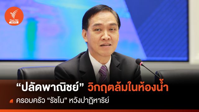 “ปลัดพาณิชย์” วิกฤตล้มในห้องน้ำ ครอบครัว"รัชโน"หวังปาฏิหาริย์