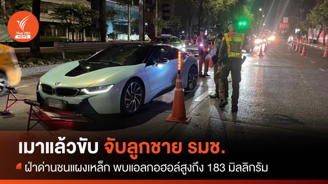 เมาแล้วขับ จับลูกชายรัฐมนตรีช่วยฯ  แอลกอฮอล์สูงถึง 183 มิลลิกรัม