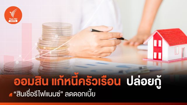 ออมสิน แก้หนี้ครัวเรือน  ปล่อยกู้ “สินเชื่อรีไฟแนนซ์” ลดดอกเบี้ย
