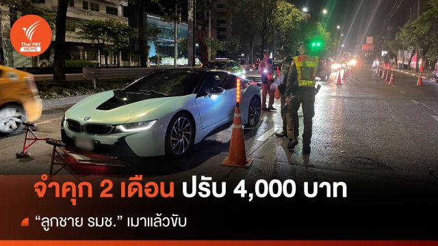 จำคุก 2 เดือน ปรับ 4,000 บาท "ลูกชาย รมช." เมาแล้วขับ
