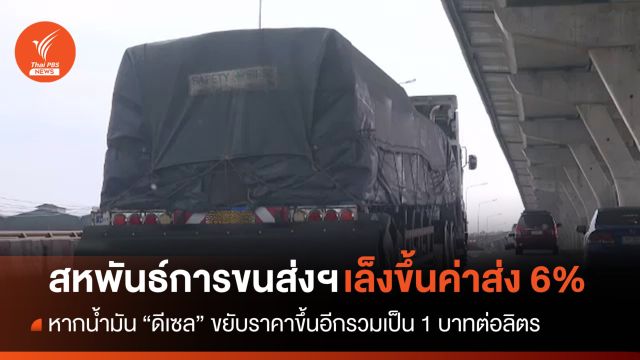 สหพันธ์การขนส่งฯ เล็งขึ้นค่าส่ง 6% หากราคาดีเซลขยับขึ้นอีก