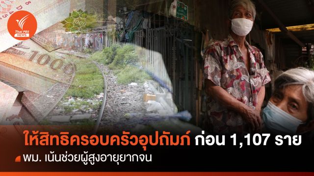 พม. ให้สิทธิครอบครัวอุปถัมภ์ก่อน 1,107 ราย  เน้นผู้สูงอายุยากจน