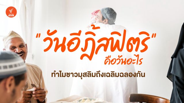  "อีฎิ้ลฟิตริ" วันสิ้นสุดช่วงเทศกาลถือศีลอด "เดือนรอมฎอน"