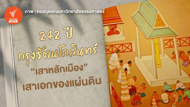 242 ปีกรุงรัตนโกสินทร์ พิธียก "เสาหลักเมือง" เสาเอกของแผ่นดิน