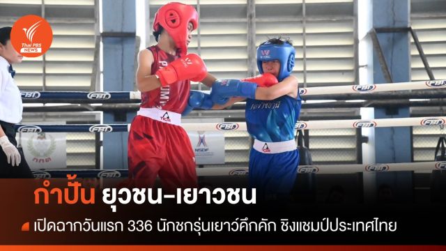 เปิดฉากวันแรกกำปั้นยุวชน-เยาวชน ชิงชนะเลิศแห่งประเทศไทย ปี 67