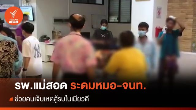 รพ.แม่สอด ระดมหมอ-จนท.ช่วยคนเจ็บเหตุสู้รบในเมียวดี