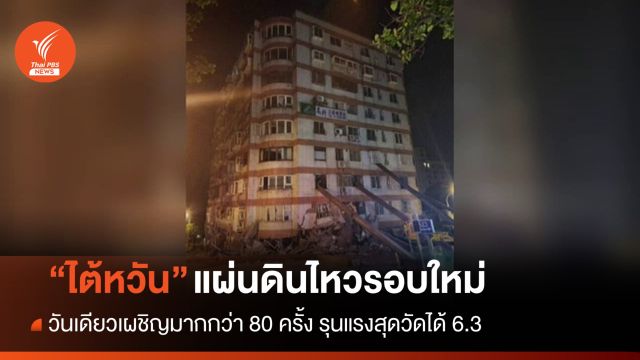 ระลอกใหม่ "ไต้หวัน" เผชิญแผ่นดินไหวกว่า 80 ครั้ง แรงสุดวัดได้ 6.3