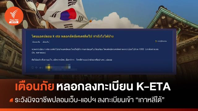ระวัง! เว็บ-แอปฯ ปลอมหลอกลงทะเบียน K-ETA เข้าเกาหลีใต้
