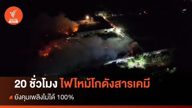 20 ชั่วโมงไฟไหม้โกดังเก็บสารเคมีระยอง ยังคุมเพลิงไม่ได้ 100%