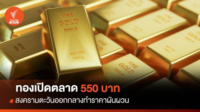 ทองเปิดตลาดบวก 550 บาท สงครามตะวันออกกลางทำราคาผันผวน