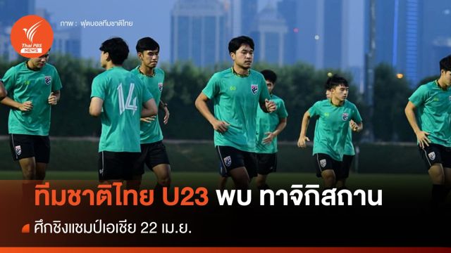 ทีมชาติไทย U23 พบ ทาจิกิสถาน ศึกชิงแชมป์เอเชีย 22 เม.ย.