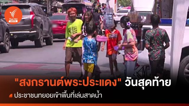 วันสุดท้าย "สงกรานต์พระประแดง" ปชช.ทยอยเข้าพื้นที่เล่นน้ำ 