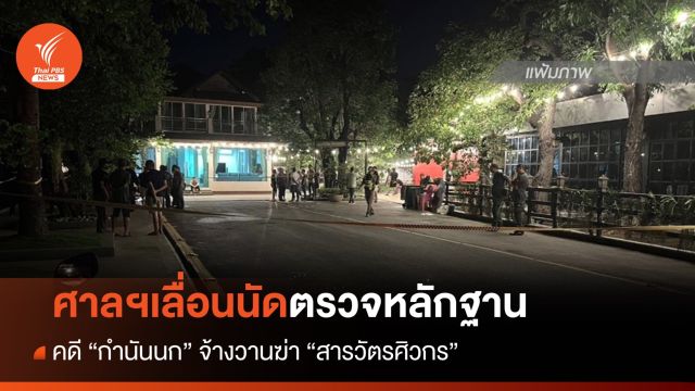 ศาลอาญาเลื่อนนัดตรวจหลักฐานคดี "กำนันนก" จ้างวานฆ่า "สารวัตรศิวกร"