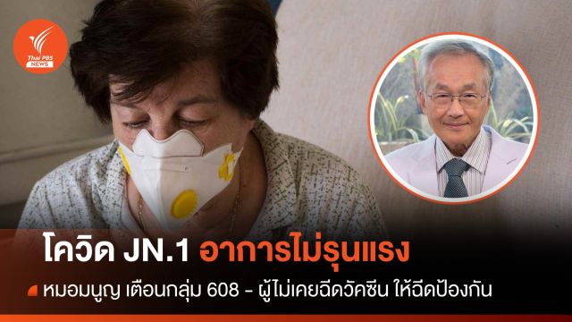 โควิด JN.1 อาการไม่รุนแรง "กลุ่ม 608-ไม่ฉีดวัคซีน" ให้ฉีดป้องกัน