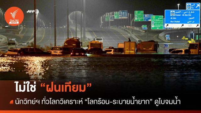 ไม่ใช่ฝนเทียม! นักวิทย์ฯ มอง "โลกร้อน-ระบายน้ำยาก" จมดูไบ