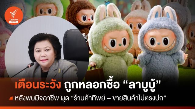 เตือนระวังถูกหลอกซื้อ "ลาบูบู้" หลังพบมิจฉาชีพผุด "ร้านค้าทิพย์-ของไม่ตรงปก"