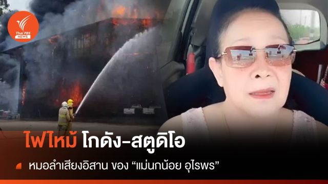 ไฟไหม้โกดัง-สตูดิโอ หมอลำเสียงอิสาน ของ "แม่นกน้อย อุไรพร" 
