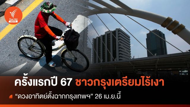 ครั้งแรกปี 67 ชาวกรุงเตรียมไร้เงา "ดวงอาทิตย์ตั้งฉากกรุงเทพฯ" 26 เม.ย.นี้  