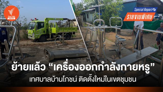 ย้ายแล้ว "เครื่องออกกำลังกายหรู" พ้นเนินเขากลางป่าเพชรบูรณ์