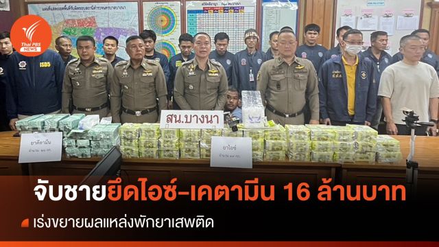 จับชาย 24 ปีย่านบางนา ยึดของกลางไอซ์-เคตามีน 16 ล้านบาท
