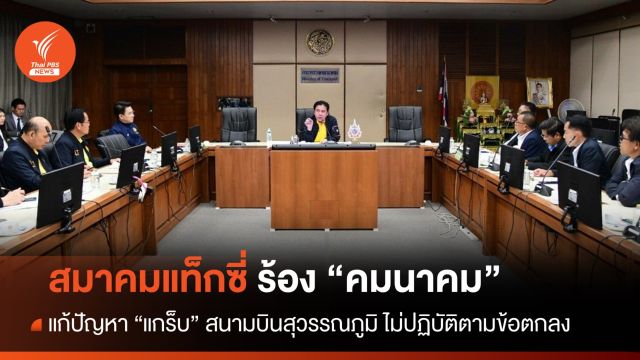 3 สมาคมแท็กซี่สุวรรณภูมิ ร้อง "คมนาคม" แก้ปัญหาแกร็บ