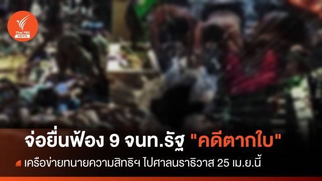 เครือข่ายทนายความ ยื่นฟ้อง 9 จนท.รัฐ "คดีตากใบ" 25 เม.ย.นี้