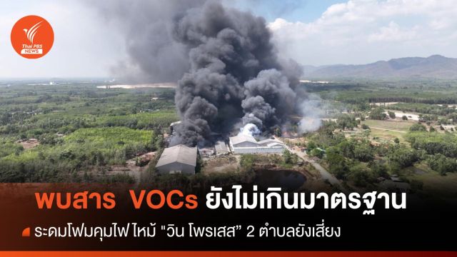 จ่อประกาศ 2 ตำบลพื้นที่ประสบสาธารณภัย ไฟไหม้ "วิน โพรเสส"  