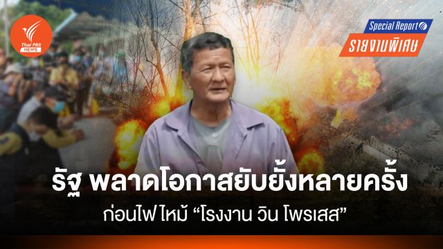 ก่อนไฟไหม้ "โรงงาน วิน โพรเสส" รัฐพลาดโอกาสยับยั้งหลายครั้ง 