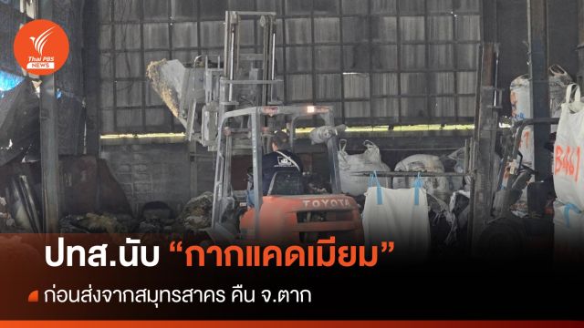 บก.ปทส.นับ “กากแคดเมียม” สมุทรสาคร ก่อนส่งกลับ จ.ตาก