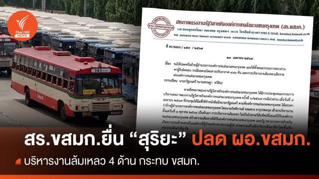 สร.ขสมก.ยื่น "สุริยะ" ปลด-ย้าย "ผอ." ปมบริหารงานล้มเหลว 