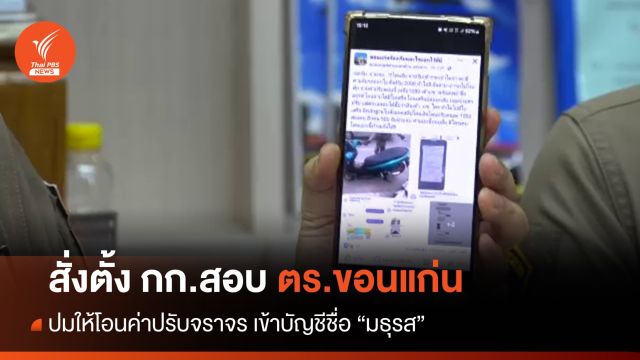 สั่งสอบปม ตร.ขอนแก่น ให้โอนค่าปรับจราจรเข้าบัญชี "มธุรส"
